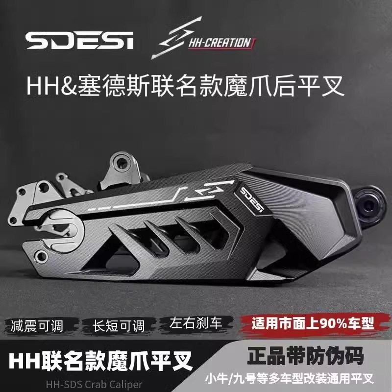 HH豪豪联名塞德斯魔抓平叉九号NZ/MZ/110p/M95C/E80小牛NXT后平叉