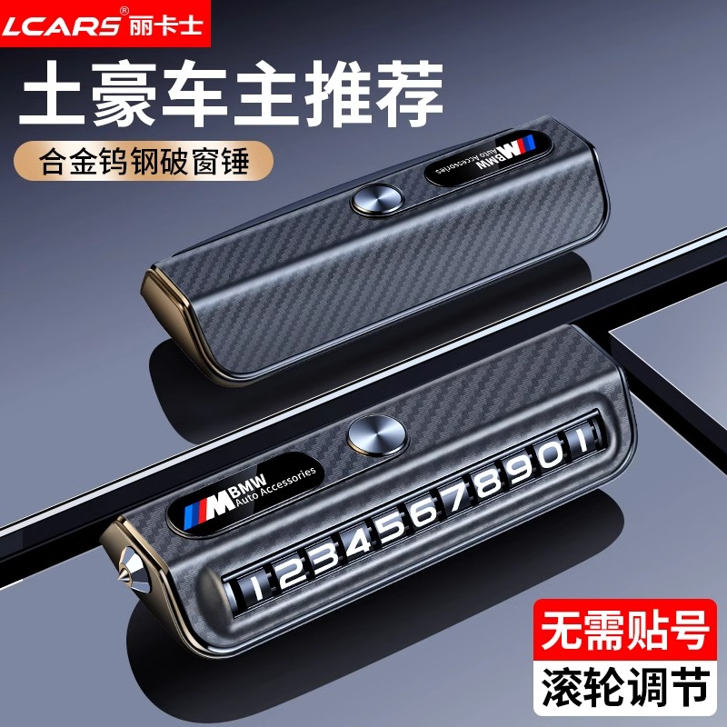 临时停车手机电话挪车号码牌摆件车载移车牌车内留号破窗器安全锤
