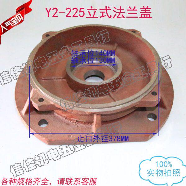 Y2系列电动机前端盖 Y2-225法兰盖 立式端盖电机配件37-45KW