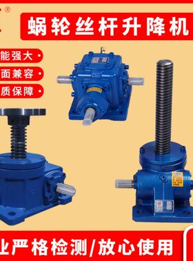电动丝杆升降机蜗轮丝杆升降平台螺旋小微型螺旋SWL2.5T 5 10 20T