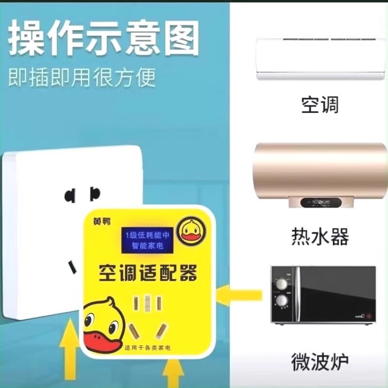 2025新款智能黄鸭空调适配器夏季家用节能省电节电器节能转换插座