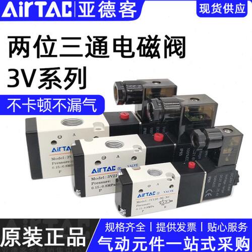 亚德客两位三通电磁阀电子气阀常闭3v110-06/210-08/310-10nc no