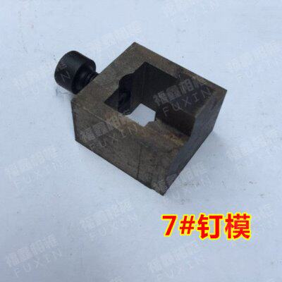 钉角机配件 7号钉角机模具 7#模头