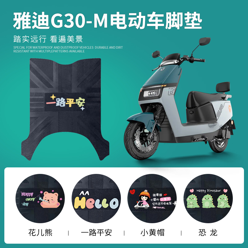 适用于雅迪G30-M电动车脚垫电瓶车防水皮革脚踏垫防滑耐磨脚踩垫