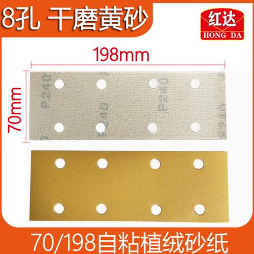 红达长方形8孔干磨砂纸 70/198腻子手抛板抛光砂纸片自粘植绒砂纸