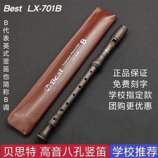 学生课堂教学八孔直笛 巴洛克式 贝思特BEST高音8孔竖笛LX 701B英式