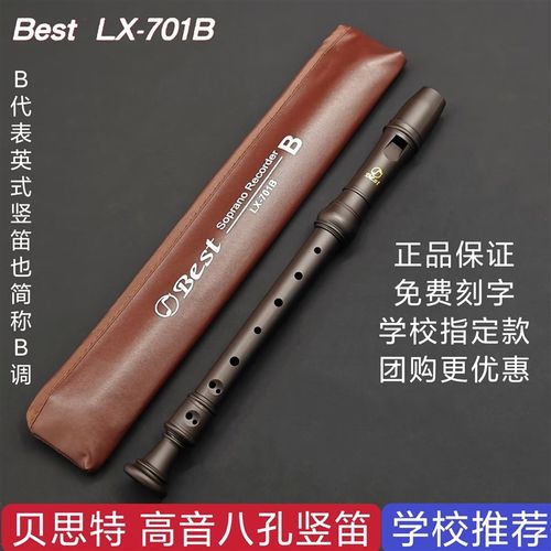 贝思特BEST高音8孔竖笛LX-701B英式巴洛克式学生课堂教学八孔直笛