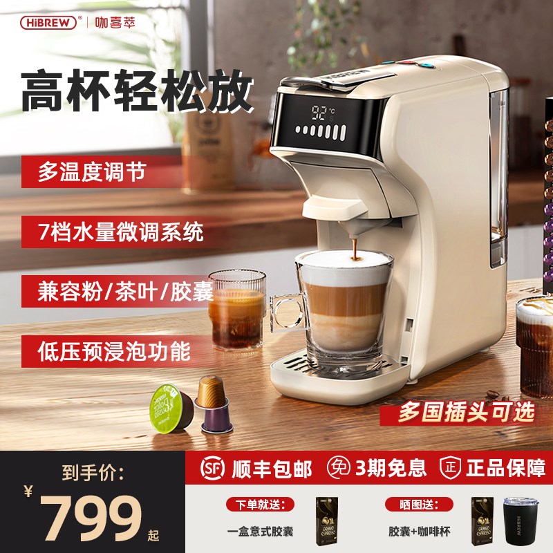 HiBREW家用咖啡机意式浓缩冷咖啡7档水位小型全自动兼容多种胶囊