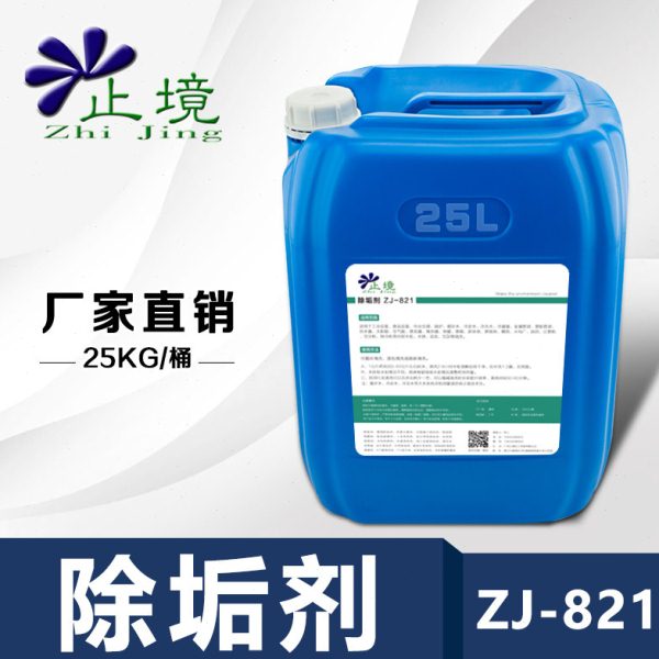 广州止境化工厂除垢剂ZJ-821管道清洗除垢剂工业循环水除垢剂