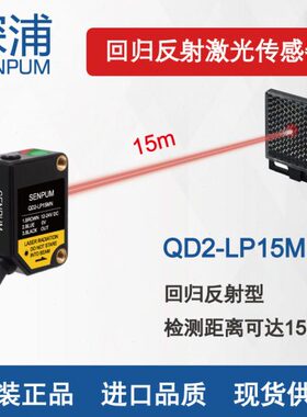 深浦 小型回归反射激光传感器 QD2-LP15MN 精度远距离激光NPN