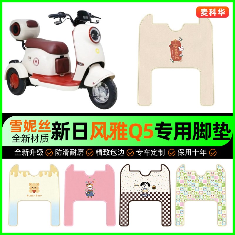 新日风雅Q5/Q5XS三轮车脚垫电动车脚踏垫脚踩垫小配件改装饰