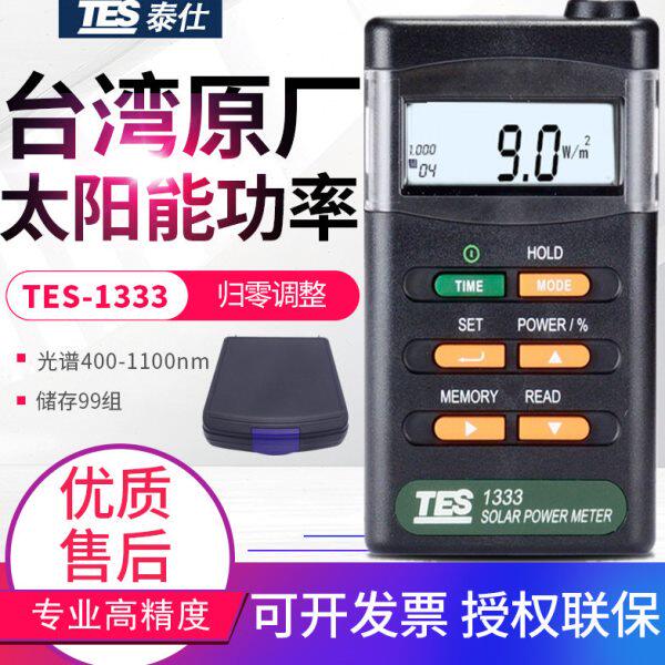 台湾泰仕太阳能功率表TES-1333/1333R辐照仪光强度检测仪光功率计