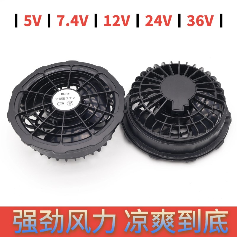 大风力降温空调衣服风扇服工作服5V7.4V12V24V36V工地USB风扇配件