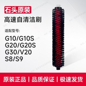 原装石头扫地机器人配件高速自清洁刷G10/S/G20/S/G30/S8/V20耗材
