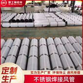 江苏厂家304不锈钢风管 排烟通风管道 圆形废气除尘激光焊接风管