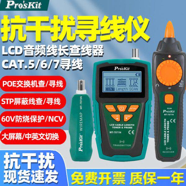 宝工MT-7071N 抗干扰屏蔽线POE查寻线仪60V防烧LCD音频线长查线器