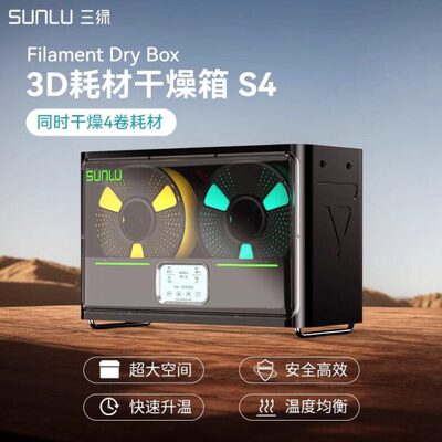 三绿SUNLU S4干燥箱3D打印耗材加热防潮防尘储料3D打印耗材储存箱