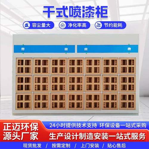 干式喷漆柜家具喷漆粉尘过滤废气雾化净化用设备涂装干式喷漆柜