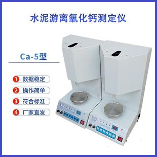 CA-5自动水泥游离氧化钙快速测定仪ca-5游离氧化钙测定仪