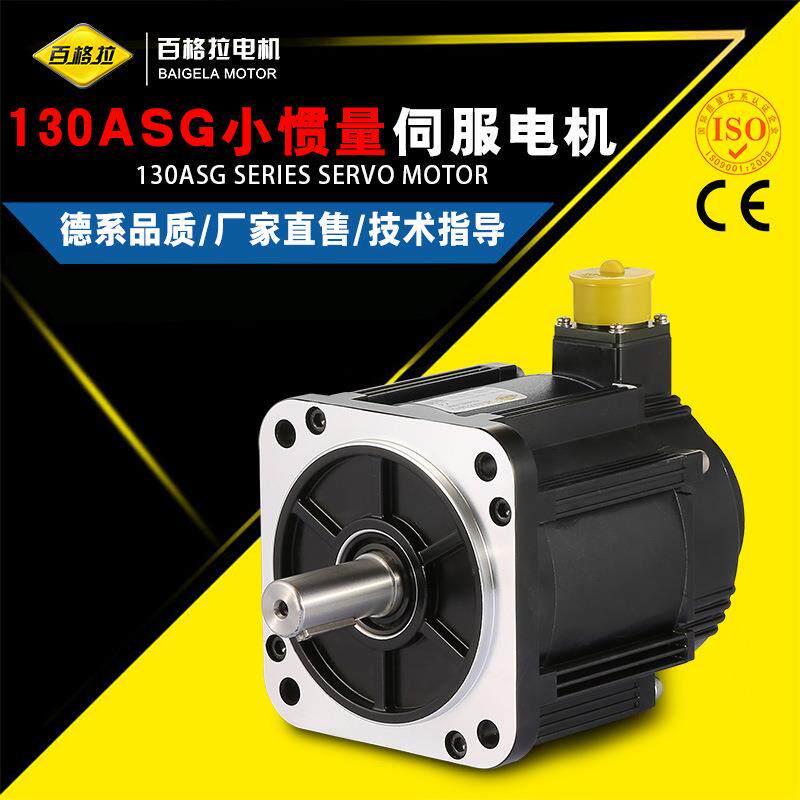 厂家直销/ASG130伺服电机/五对级电机/精确高效小惯量