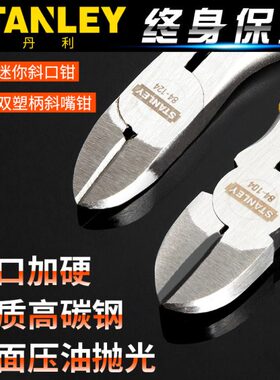 STANLEY迷你4寸斜口钳剪线钳斜嘴钳5寸电工工具钳子84-104 124-23