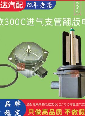 适配克莱斯勒300C进气支管电机300C进气歧管执行器翻板电机伺服器