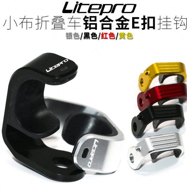 litepro小布E扣挂钩铝合金E扣 前叉挂钩 E型扣
