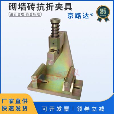 砌墙砖抗折夹具试验三点加荷装置红砖粉煤灰强度仪器GBT2542