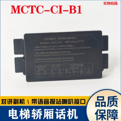默纳克电梯对讲轿厢内置副机MCTC-C1-B1通话机带语音喇叭接口原装