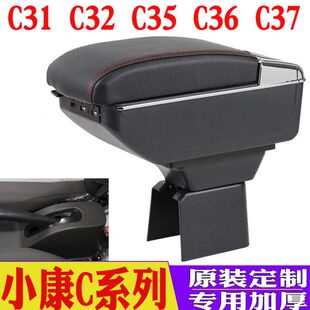东风小康C31 C35C36 C37扶手箱专车专用中央扶手储物盒改装 件 C32