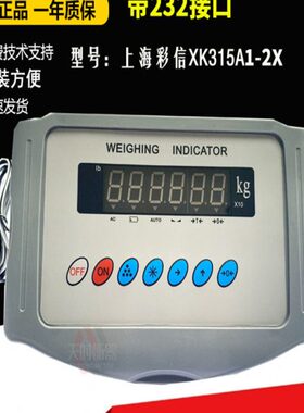 上海彩信电子秤台秤仪表XK315A1-2X地磅称重显示器带RS232通讯