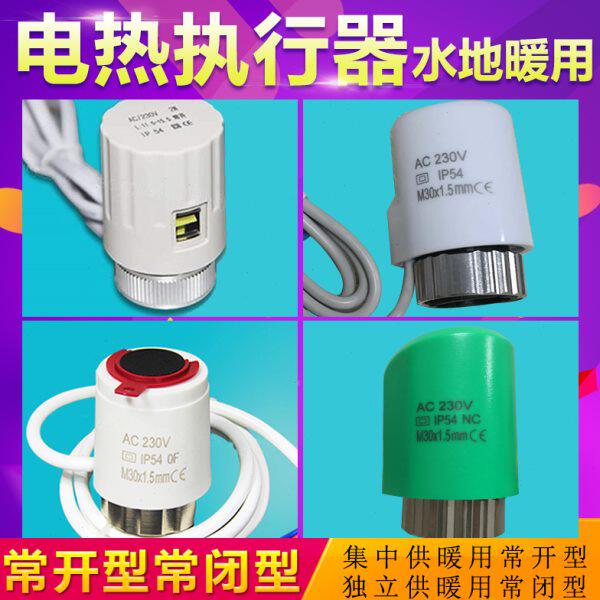 电热执行器常闭常开电磁阀水地暖温控阀分水器控制电热开关电动阀