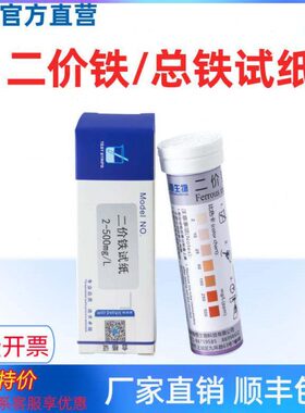 二价铁检测试纸2-500mg/l总铁离子快速测试条废污水重金属测定盒
