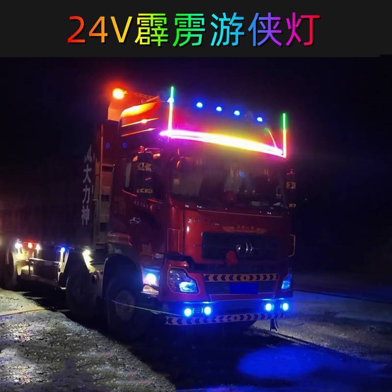 七彩流光跑马灯氛围灯带24V 霹雳游侠灯货车汽车改装中网警示灯