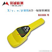 Xγ射线巡检仪四合一 β表面污染测量仪 RS1050核辐射检测仪