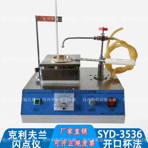 SYD-3536克利夫兰闪点仪（开口杯法）沥青闪点与燃点测定仪试验器