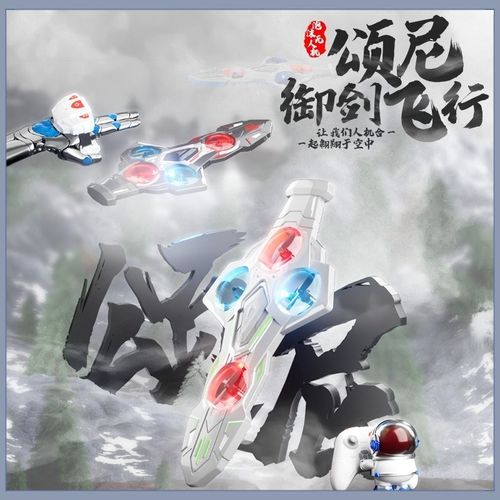 御剑飞行遥控飞剑智能体感手势控制无人机剑随心动炫酷飞行器网红