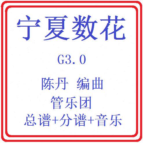 管乐总谱宁夏数花3.0级 交响管乐团原版总谱分谱音乐