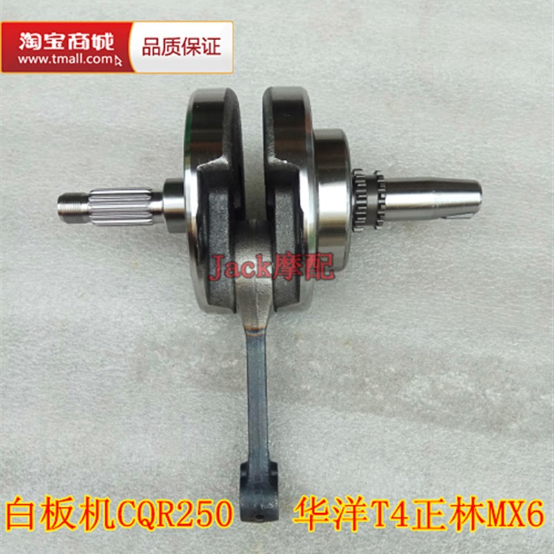 宗申白板机CQR250正林MX6华洋T4越野摩托车CB250越野车曲轴连杆总