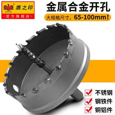 鹰之印开孔器合金铁铜铝不锈钢金属扩孔65/70/75/80/95/100mm钻头