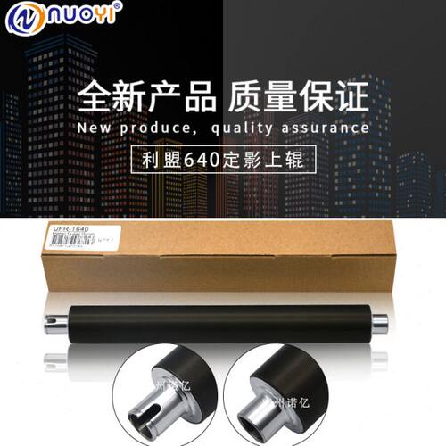 兼容利盟T640上辊 利盟T642 T644 T620 T650 定影上辊 加热辊