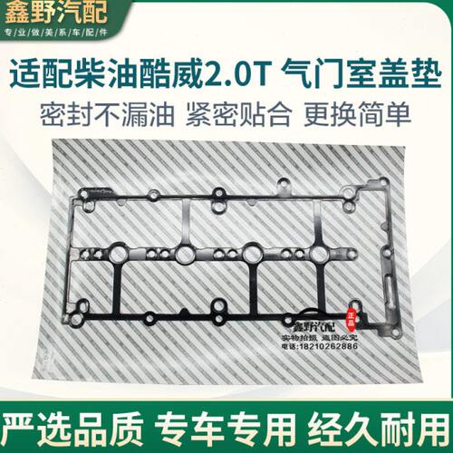适配柴油酷威2.0T气门室盖垫发动机盖垫密封垫