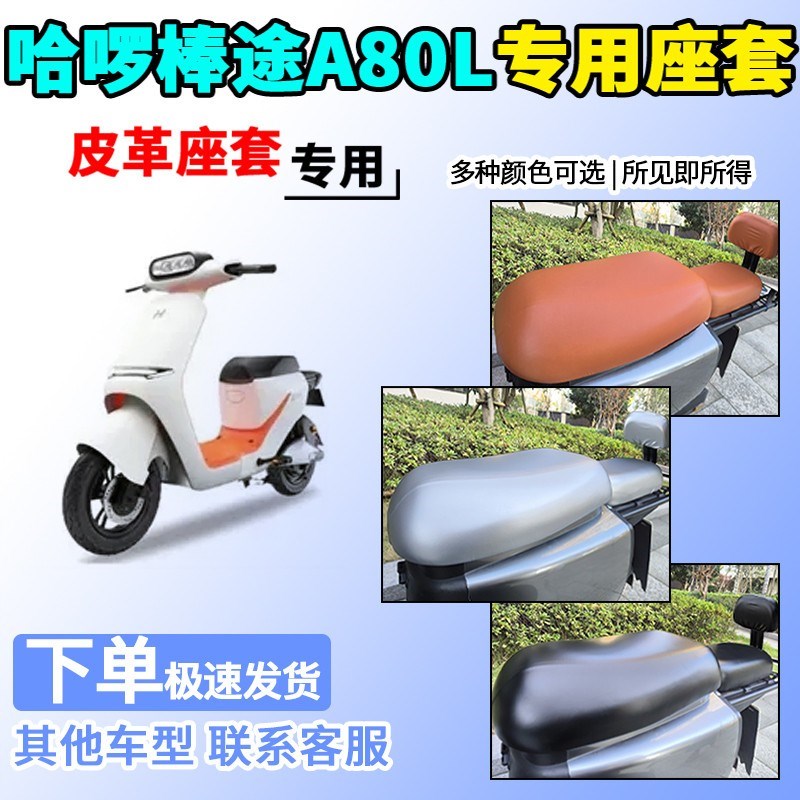 适用于哈啰棒途A80/A80L皮革座套TDT205Z电动车坐套电瓶车坐垫套