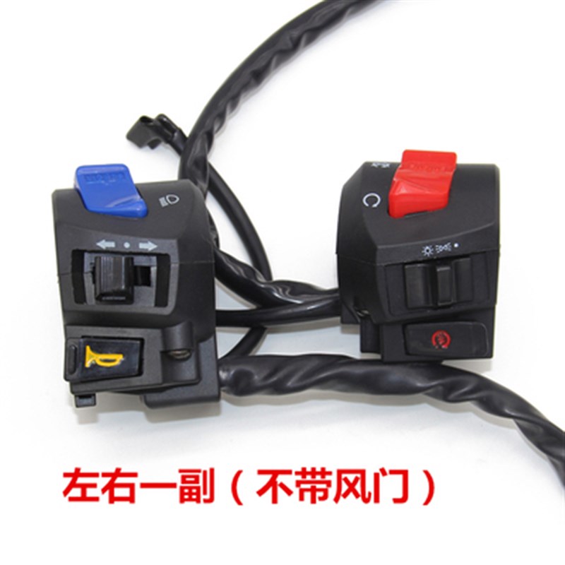 三轮摩托车 CG125 150 200 通用型 FXD左右手把座开关总成