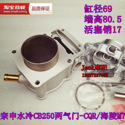 战斧250海陵M7越野车CQR250宗申水冷CB250链条机缸套缸筒活塞套缸