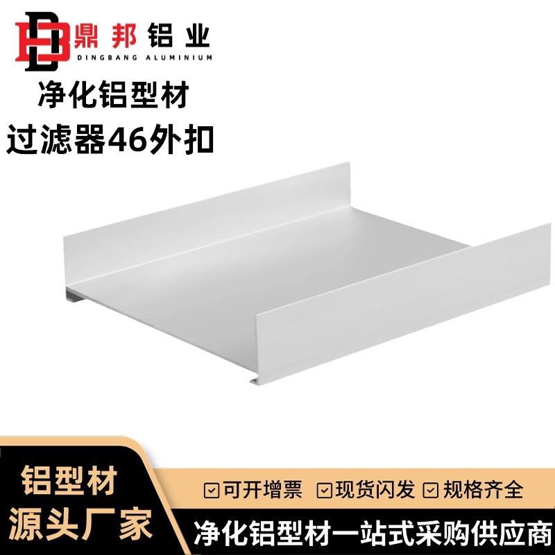 净化铝型材百级车间46外扣铝合金洁净室净化过滤器专用工业铝型材