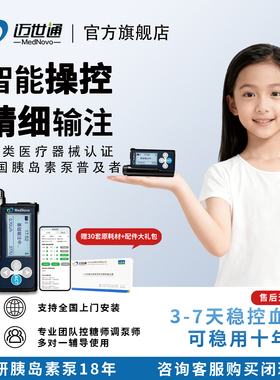 MedNovo/迈世通胰岛素泵糖尿病家用稳定控糖自动PIV手机智联操控