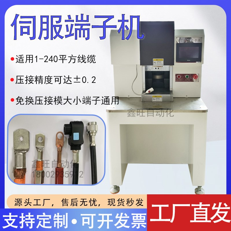 鑫旺全自动30吨伺服端子机充电桩D铜鼻子压接机电线电缆压接端子
