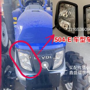 E 原田雷沃欧 机灯型配件拖拉机车灯 原厂罩车头灯福4豹车 50