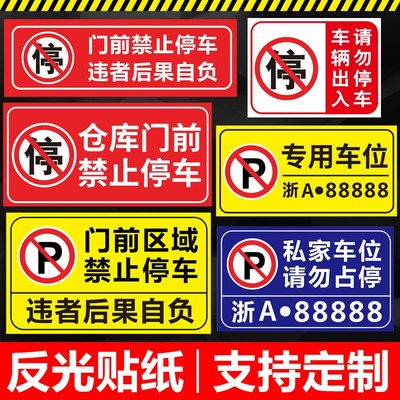 贴纸请勿停车门前禁止停车警示牌店面仓库M门口车库私家车位告示